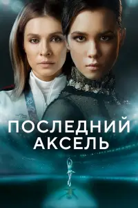 Последний аксель 